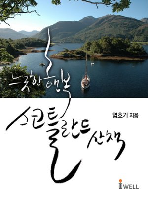 느긋한 행복 스코틀란드 산책 - ebook